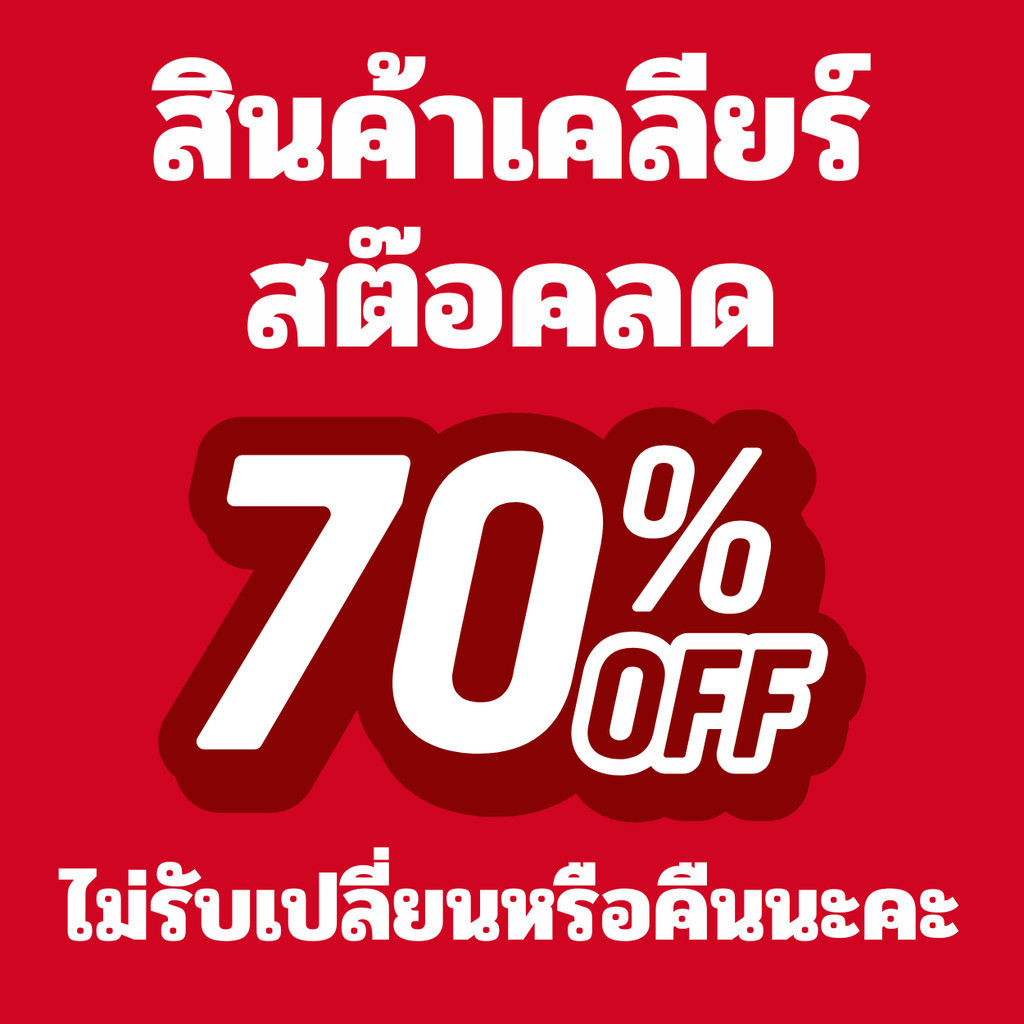 สินค้าเคลียร์สต็อคลด 70 % (**อ่านรายละเอียดก่อนสั่ง ไม่รับเปลี่ยนคืนนะคะ**)