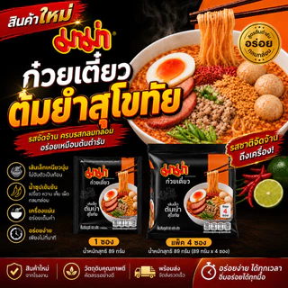 อร่อยง่ายในไม่กี่นาที! มาม่า เส้นเล็กต้มยำสุโขทัย