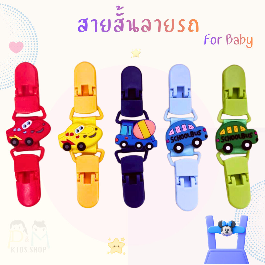 สายสั้นลายรถ ที่หนีบผ้าเช็ดหน้าเด็ก หนีบเอี๊ยม สายคล้องกันหล่น กันตก คลิปหนีบผ้ากันเปื้อน