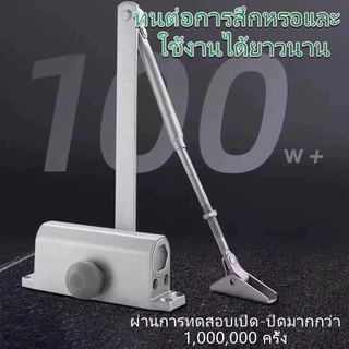 โช๊คประตู ที่ปิดประตูอัตโนมัติ เปิดปิดอัตโนมัติ โช๊คอัพประตู แข็งแรงทนทาน รับน้ำหนัก 50-70 กก ตั้งค้างได้