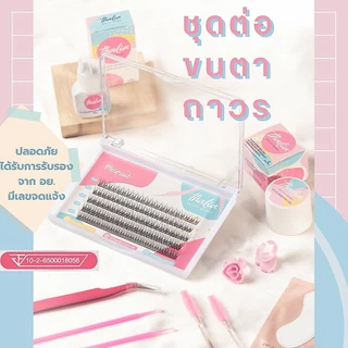 ชุดต่อขนตาด้วยตัวเอง Thalia Beauty Secret เซตต่อขนตาถาวรคุณภาพเกรดพรีเมี่ยม ปลอดภัย มีเลขที่จดแจ้ง