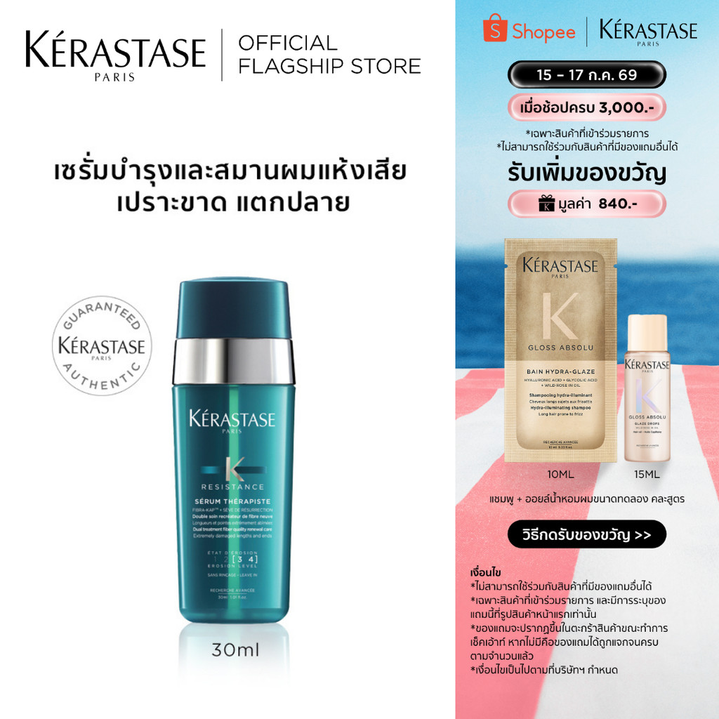 KERASTASE RESISTANCE เซรั่มบำรุงและสมานผมเสีย เปราะ ฉีกขาด แตกปลาย จากการทำเคมีซ้ำซ้อน 30มล (เคเรสตาส,ผมเสีย,ผมทำเคมี)