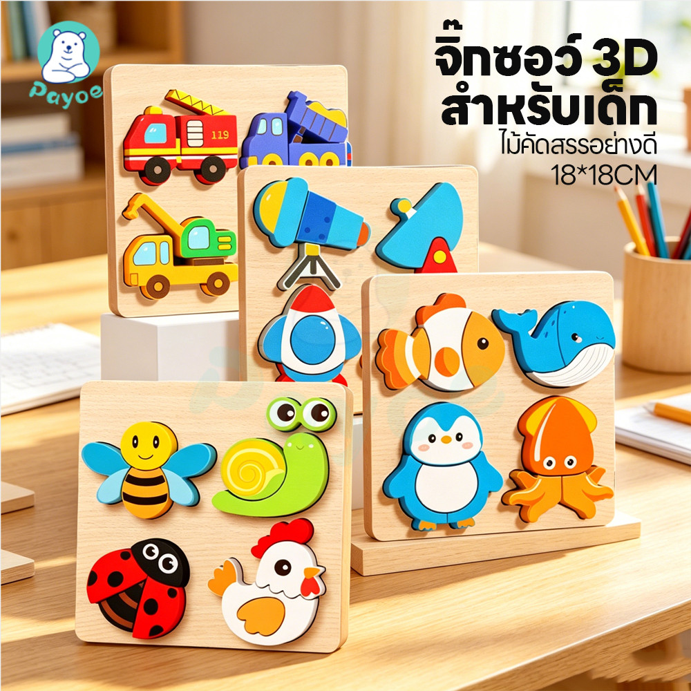 PAYOE จิ๊กซอว์ไม้ 3D ตัวต่อจิ๊กซอว์ไม้ การ์ตูน ของเล่นไม้เสริมพัฒนาการ มอนเตสซอรี ของเล่นไม้