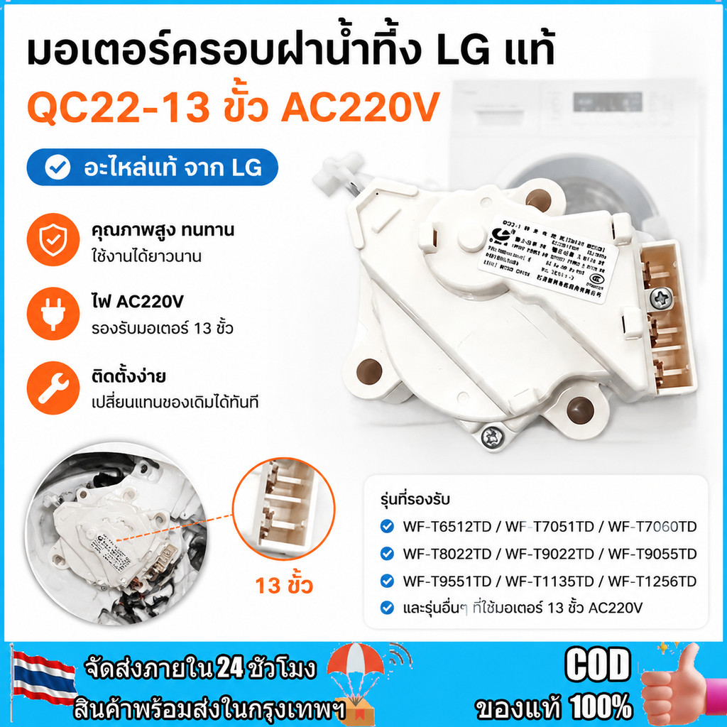 [แท้] มอเตอร์เดรนน้ำทิ้ง แอลจี(LG) แบบ3ขา QC22-1 มอเตอร์ดึงน้ำทิ้งแอลจี AC 220V อะไหล่เครื่องซักผ้า 6.5-14 KG แอลจี ฝาบน