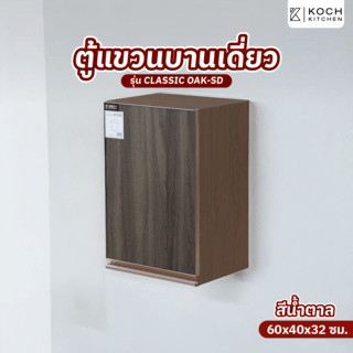 KOCH KITCHEN ตู้แขวนบานเดี่ยว 60x40x32ซม. สีน้ำตาล CLASSIC OAK-SD รับประกันของเเท้