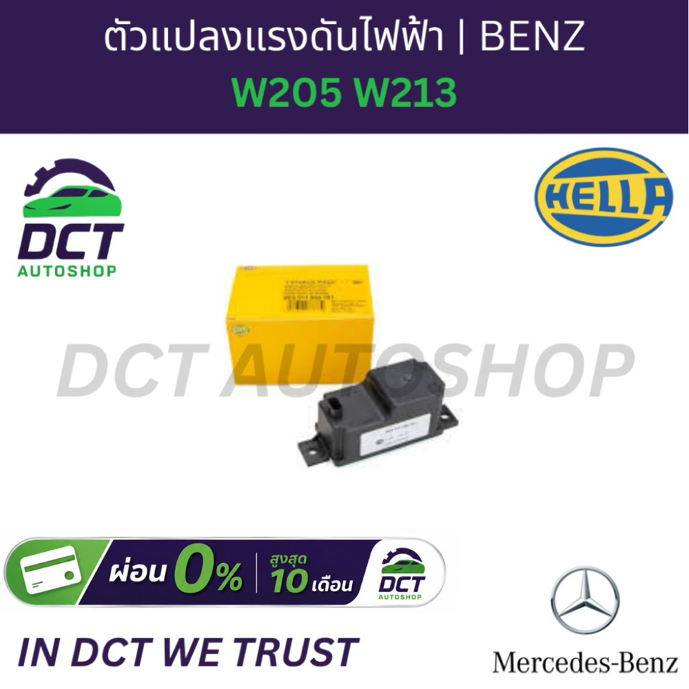 ตัวแปลงแรงดันไฟฟ้า Benz W205 W213 | OE 2059053414 | Hella 8ES 011 590-701