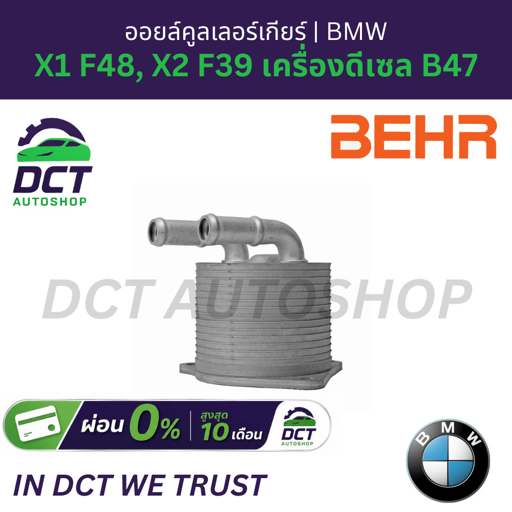 ออยล์คูลเลอร์เกียร์ (Transmission Oil Cooler) Behr (Germany) สำหรับ BMW X1 F48, X2 F39 เครื่องดีเซล 
