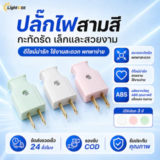 ปลั๊กไฟ 2 ขา ตัวผู้/ตัวเมีย 10A 250V ปลั๊กต่อสายไฟ วัสดุคุณภาพสูง แข็งแรง ทนความร้อน มี 3สี