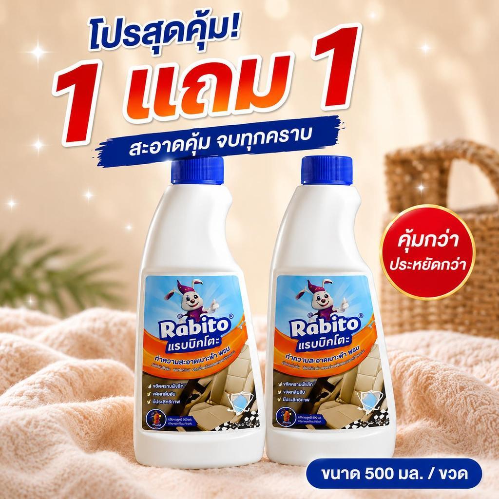 1 แถม 1 Rabito ผลิตภัณฑ์ทำความสะอาดเบาะ ผ้าพรม น้ำยาขจัดคราบ(สเปรย์ละออง/โฟม) พลังทำความสะอาดสูง ขจั