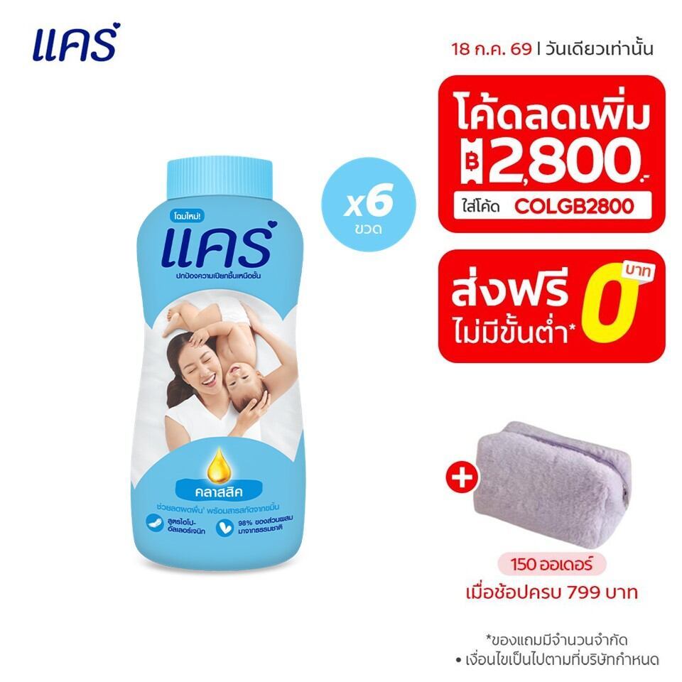 [มี 3 สูตรให้เลือก] แป้งเด็ก แคร์ 160 กรัม รวม 6 ขวด Care Talcum Powder 160g 6 Pcs.