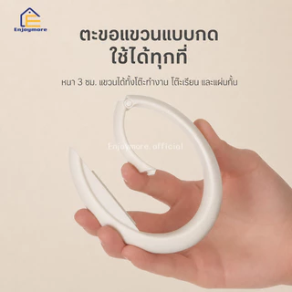 Enjoymore ที่แขวนอเนกประสงค์ ตะขอแขวนของขอบโต๊ะ ห่วงแขวน พกพา พลาสติก แข็งแรง แขวนกระเป๋า