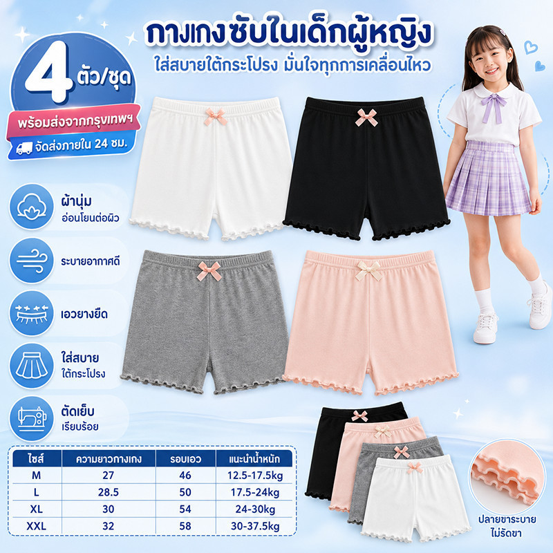 กางเกงซับในเด็กประถมกันโป๊ 4ตัว/แพ็ค ผ้าใส่สบายระบายอากาศดี ไม่อึดอัดในวันร้อน ตัดเย็บเนียนปลอดภัยต่อผิวเด็กหลายเฉดสีให้