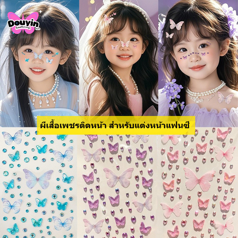 สติ๊กเกอร์เพชร หัวใจ โบว์ติดหน้า ผีเสื้อติดผม จากไทย🇹🇭 เพชรติดหน้านางเงือก สติ๊กเกอร์ผีเสื้อ โบว์ แต่งหน้าออกงาน