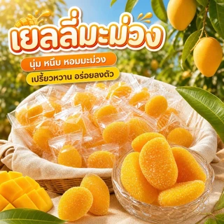 เยลลี่มะม่วงสุดฮิต หนึบเด้งเคลือบน้ำตาล หอมกลิ่นมะม่วงชัดทุกคำ รสชาติเข้มข้นเหมือนกินมะม่วงสุก เคี้ยวเพลิน ฟินทุกชิ้น