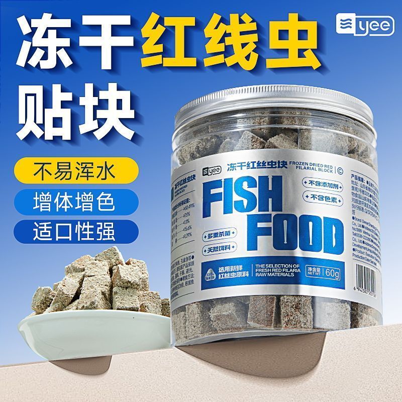 【Yee】冻干红虫丝虫小型鱼红线鱼粮丰年虾金鱼食孔雀鱼灯鱼饲料贴片.7/20 【Yee】Freeze-dried red worm flakes for small fish, redline foo