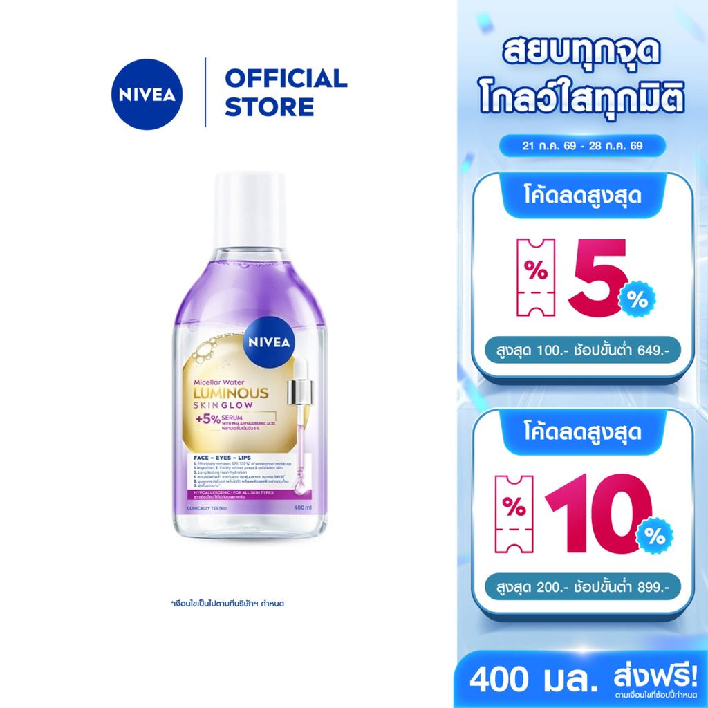 [ใหม่!!]นีเวีย ลูมินัส สกิน โกลว์ ไมเซล่า วอเตอร์ 400 มล. NIVEA