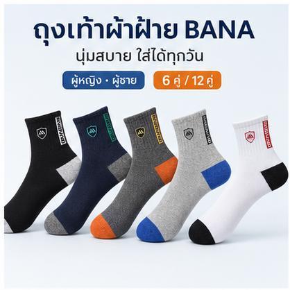 ถุงเท้าสปอร์ต ข้อกลาง ฟรีไซซ์ แพ็ก 12 คู่ ซับเหงื่อ ระบายอากาศ ยืดหยุ่น คละสี คละลาย สำหรับกีฬา