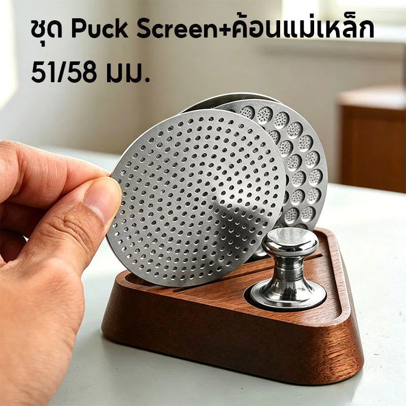 ชุด Puck Screen + ค้อนแม่เหล็ก แผ่นกระจายน้ำตะแกรงสองชั้น 51/58 มม ปรับปรุงการสกัดกาแฟ แม่เหล็กติดได้ ครบจบในชุดเดียว