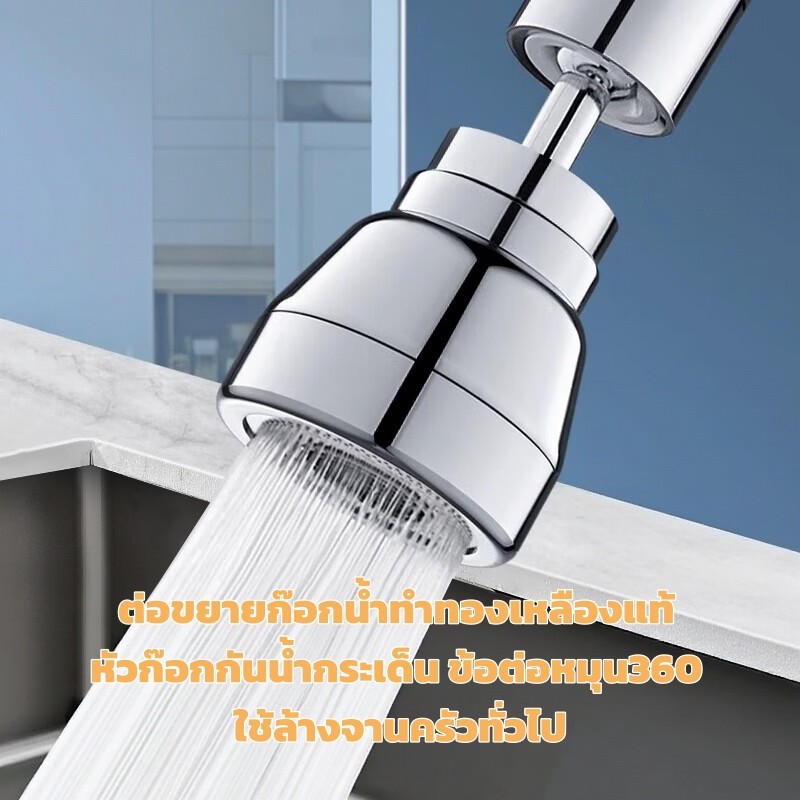 ต่อขยายก๊อกน้ำทำทองเหลืองแท้ หัวก๊อกกันน้ำกระเด็น ข้อต่อหมุน360 ใช้ล้างจานครัวทั่วไป