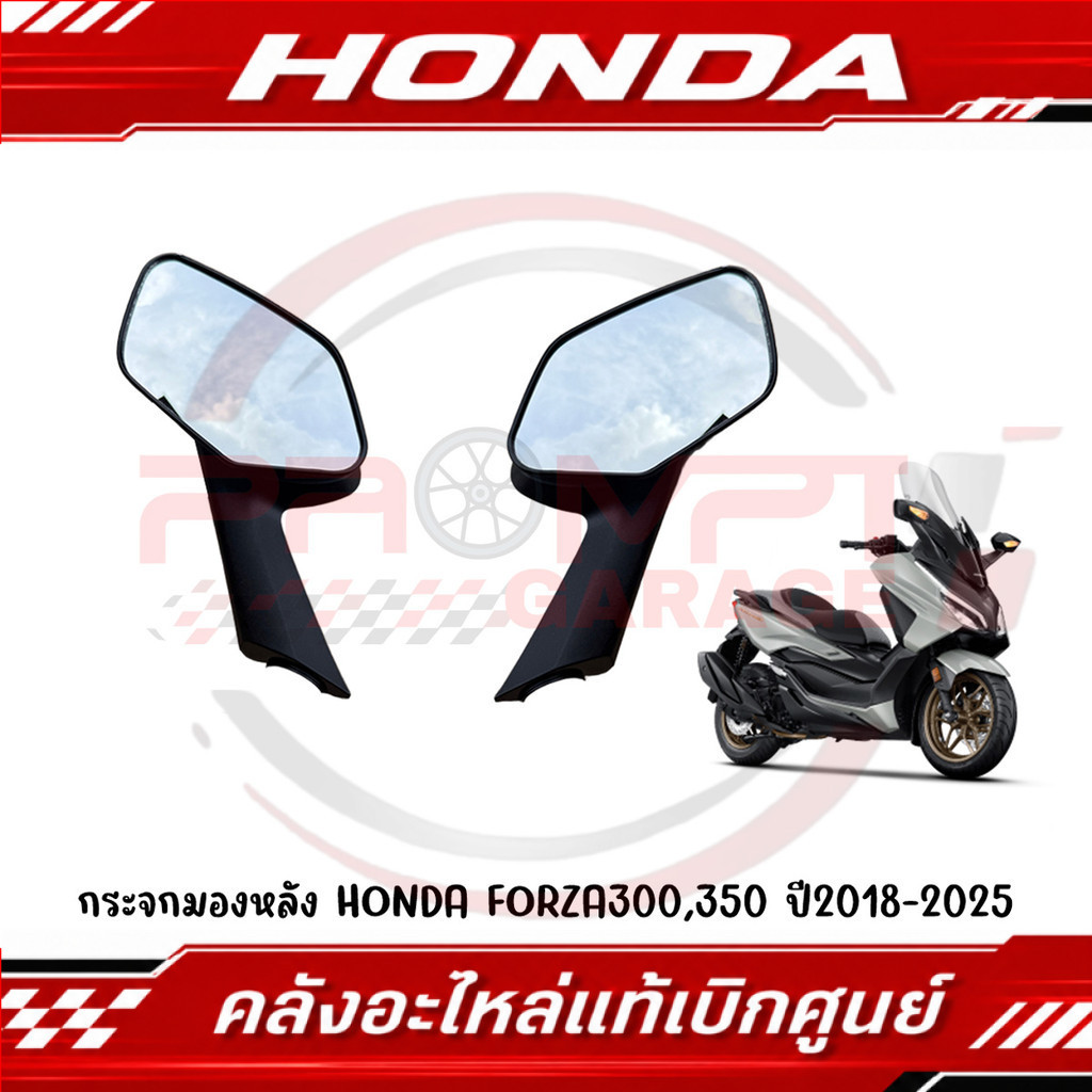 กระจกมองหลัง HONDA FORZA300,350 ปี2018-2025 รหัส 88110-K0B-T01 ,88120-K0B-T01 ของแท้ศูนย์