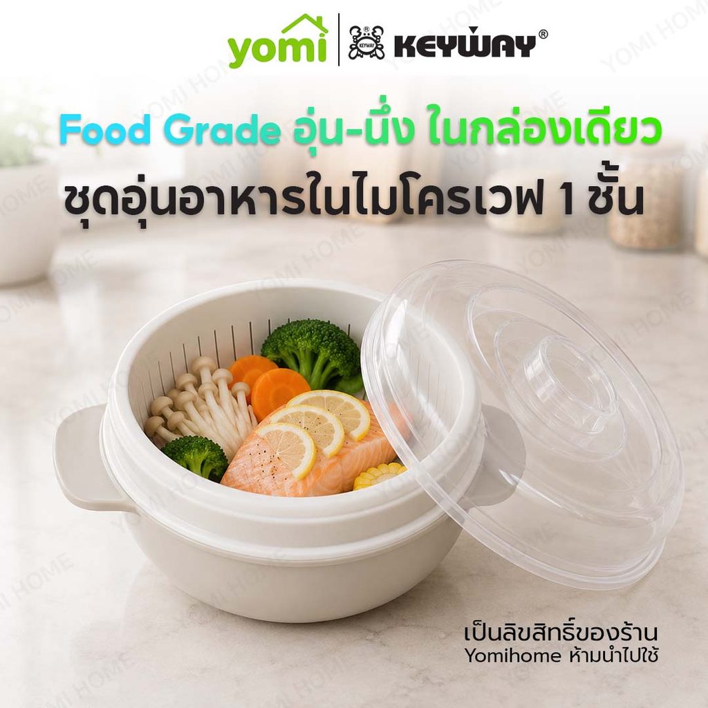 YOMI x KEYWAY กล่องอุ่นอาหารไมโครเวฟอเนกประสงค์ ล็อกความสดใหม่ของอาหาร