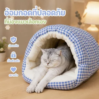 บ้านแมว เตียงสัตว์เลี้ยง ที่นอนหมา 2IN1 รังแมว กึ่งปิด พื้นที่ขนาดใหญ่ นุ่มสบาย