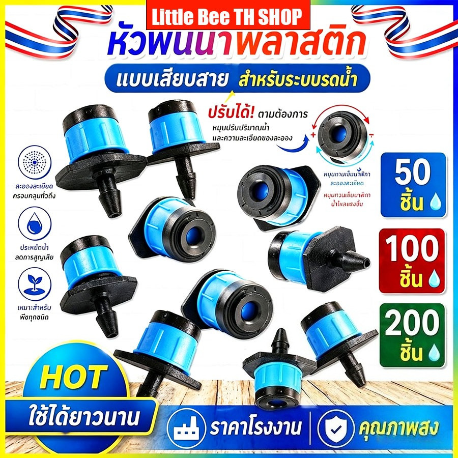 หัวน้ำหยด สปริงเกอร์หัวสีฟ้า ละอองน้ำรอบทิศทาง และปรับความแรงน้ำได้ 50, 100, 200, 300 ชิ้น