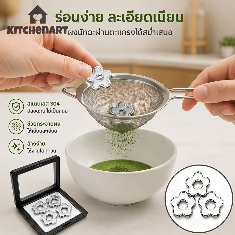Matcha Sifter Anti-Caking กันสนิมแป้งตะแกรงสําหรับ ห้องครัวใช้ วัสดุสแตนเลส 304 Food Grade ลูกร่อนมัทฉะสแตนเลส