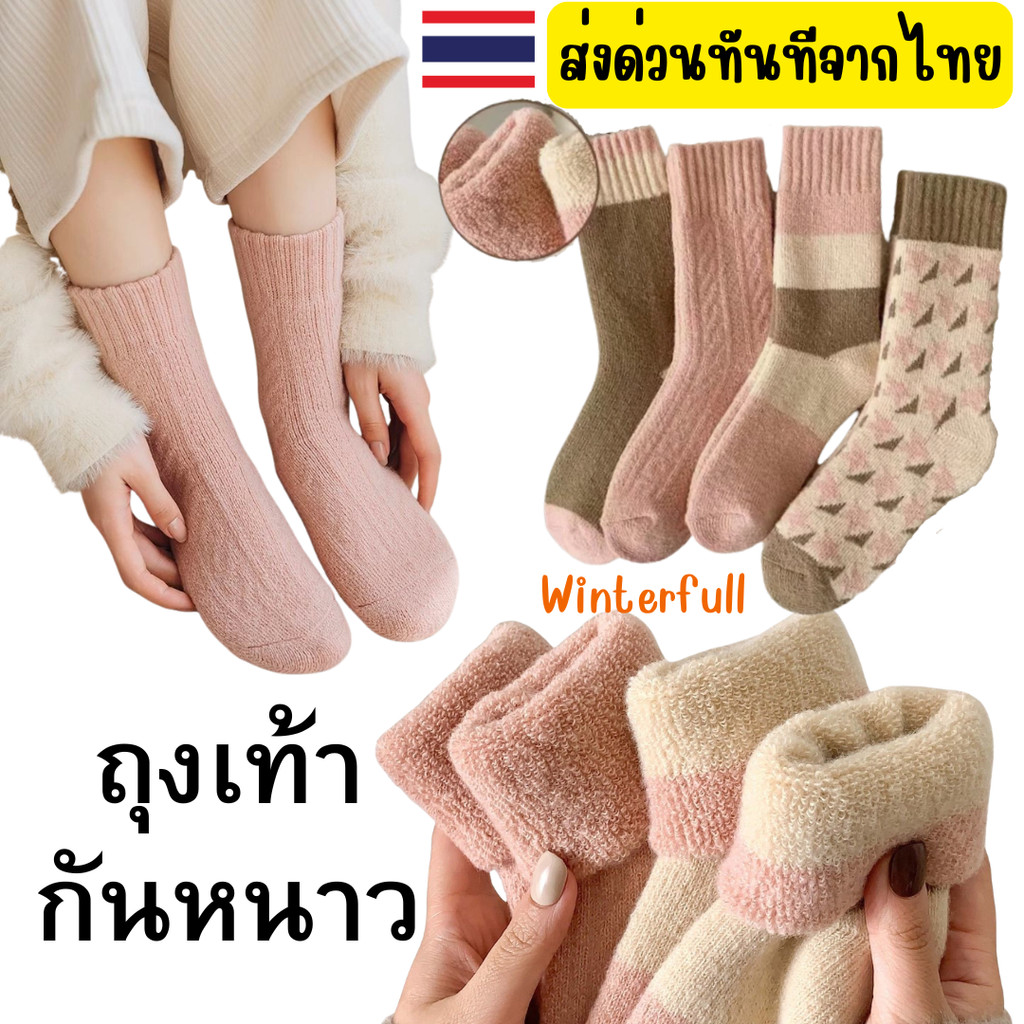 ถุงเท้ากันหนาว รหัส DZ พร้อมส่งทันทีจากไทย นุ่ม อุ่น ใส่สบาย