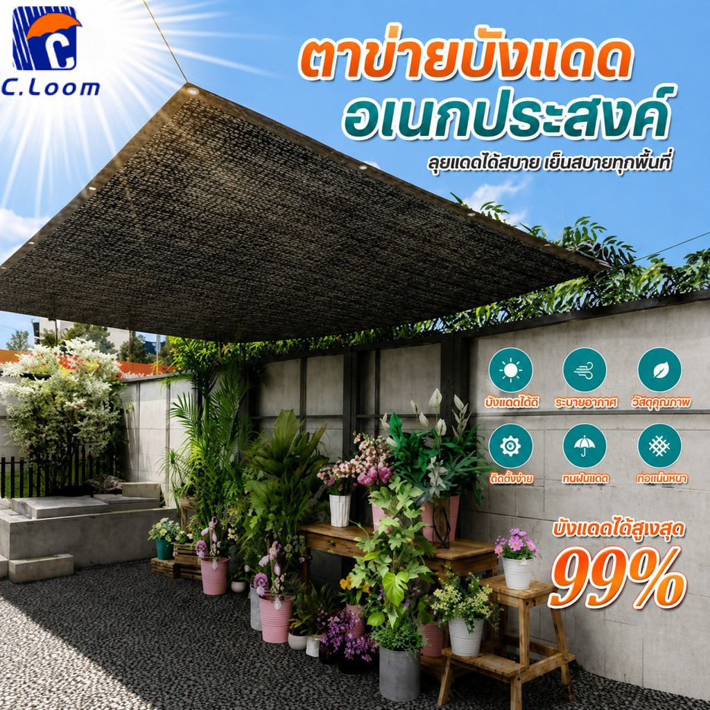 ตาข่ายบังแดด แผ่นตาข่ายกันสาด ผ้ากรองแสง สแลนกรองแสง 99% ขนาด2x3/3x3/3x5/4x6เมตร (มีตาไก่) ฉนวนกันคว