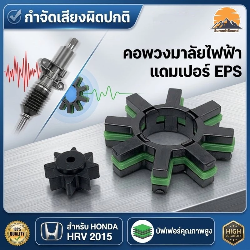 คอพวงมาลัยไฟฟ้าแดมเปอร์ EPS HONDA HRV 2015 บัฟเฟอร์ กำจัดเสียงผิดปกติ