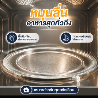 จานหมุนไมโครเวฟ กระจกใส 24.5 ซม. ฐานสามเหลี่ยม แก้วหนา ทนความร้อนสูง อะไหล่ทดแทนใช้ได้หลายรุ่น