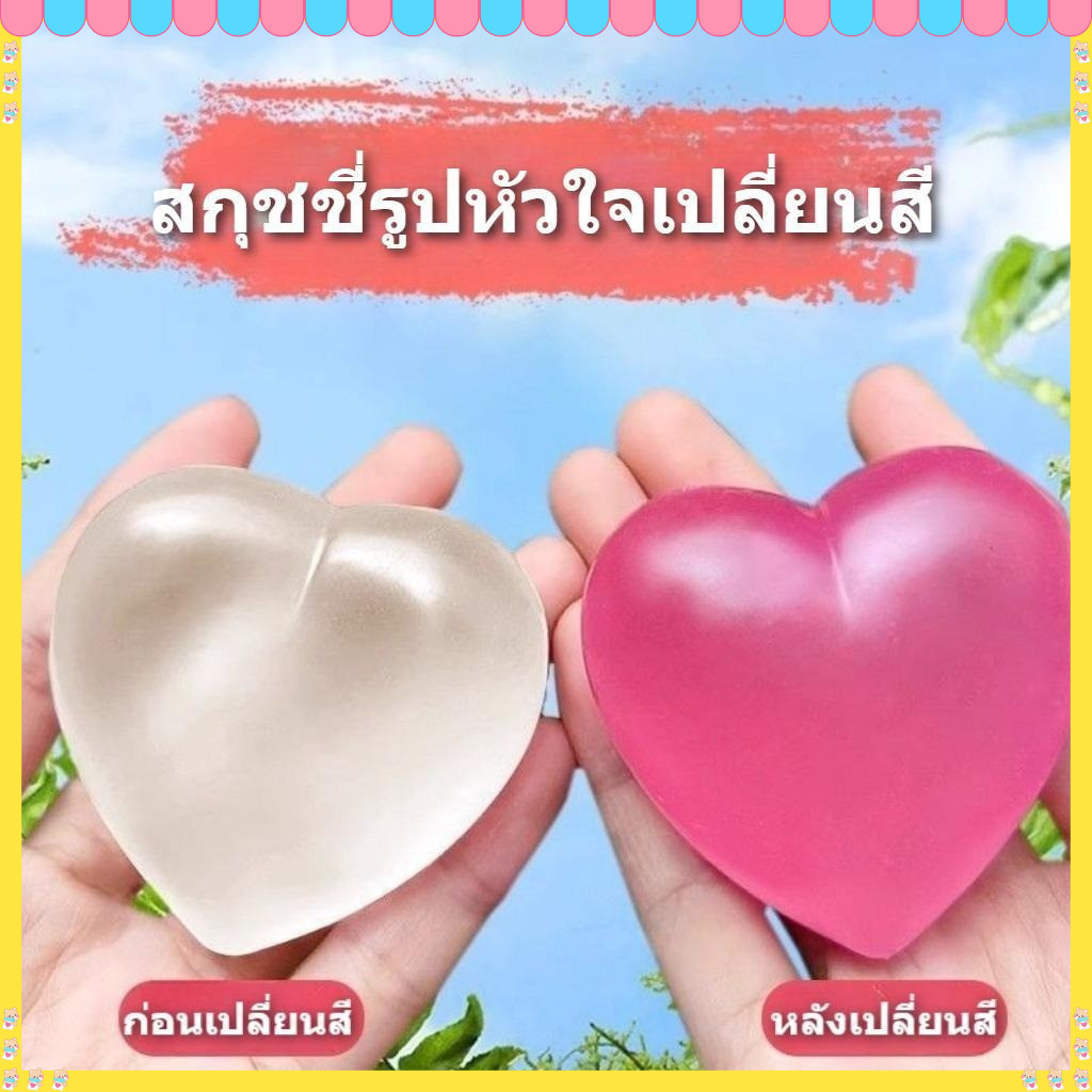 ของเล่นบีบรูปหัวใจเปลี่ยนสี Squishies Reactive เปลี่ยนสี Fidget ของเล่นความวิตกกังวลบรรเทาความเครียดลูกบอลสําหรับผู้ใหญ่น่ารักบีบ Sensory ของเล่น