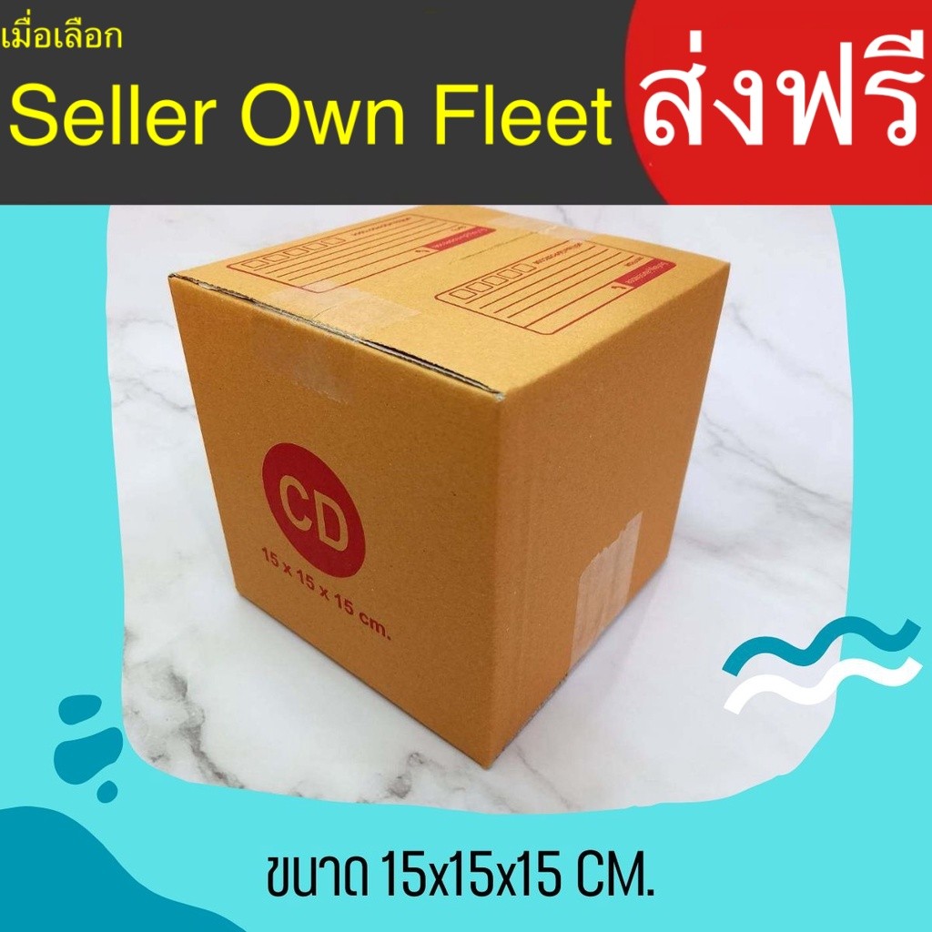 กล่องไปรษณีย์ เบอร์ CD ขนาด 15×15×15 ซม. กล่องพัสดุ แพ็ค 20 ใบ หนา 3 ชั้น แบบพิมพ์ ราคาส่ง ล็อต 735 แน่นหนา ส่งไว