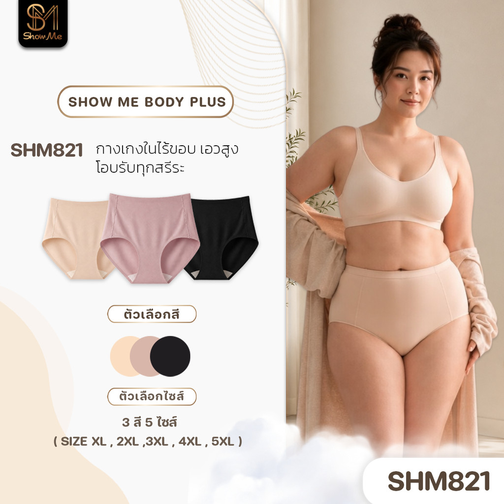 [SHM821] Show Me กางเกงในไร้ขอบ เอวสูง รุ่น Boby Plus โอบรับทุกสรีระ XL-5XL ใส่สบาย ระบายอากาศดี