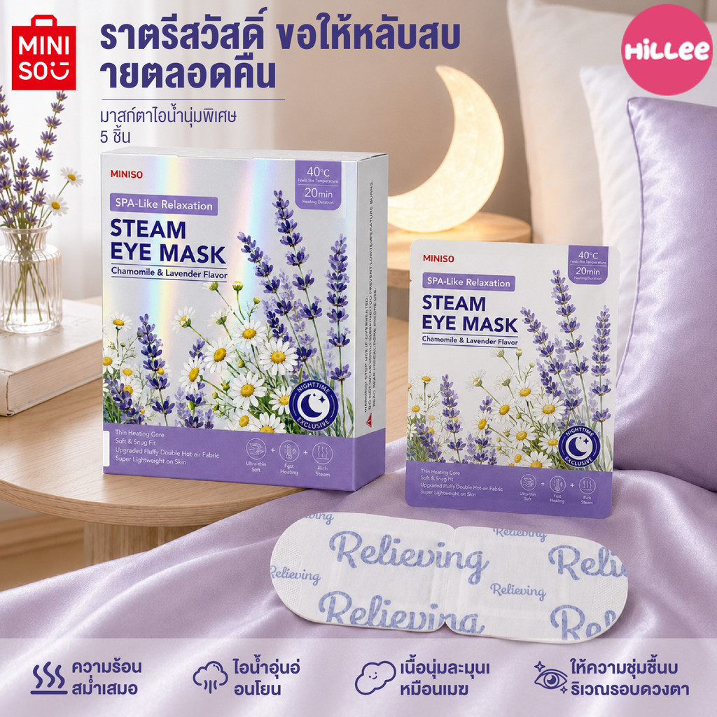 MINISO แผ่นมาส์กตาไอน้ำอุ่น 5 ชิ้น กลิ่นคาโมมายล์ลาเวนเดอร์ ผ้าปิดตาประคบร้อน ช่วยผ่อนคลาย เหมาะสำหรับทำงานดึกและเดินทาง