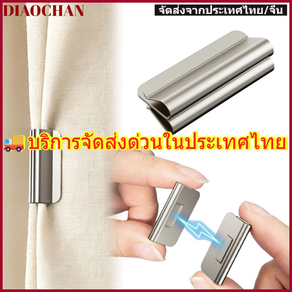 DIAOCTH 1คู่ม่านยึดหัวเข็มขัด,คลิปปิดม่านโลหะที่ถอดออกได้,ม่านดึงดูดแม่เหล็กคงที่ยึดโฮมออฟฟิศ คลิปหนีบแม่เหล็ก ไม่ต้องเจาะร