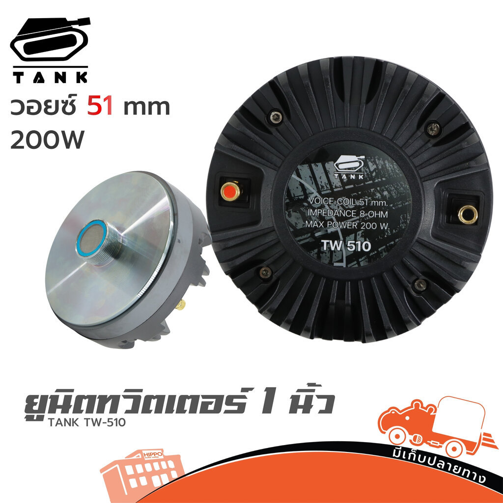 TANK TW-510 ยูนิตทวิตเตอร์ วอยซ์คอยล์ 51 มม. 200W Horn Driver Hippo Audio