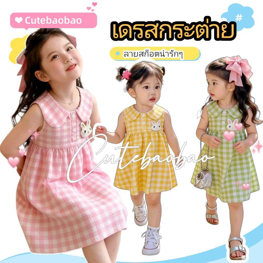 cutebaobaoพร้อมส่ง เดรสสก็อตน้องกระต่าย น้องกระต่ายด้านหน้า คอบัวมีหูกระต่ายน่ารักๆ
