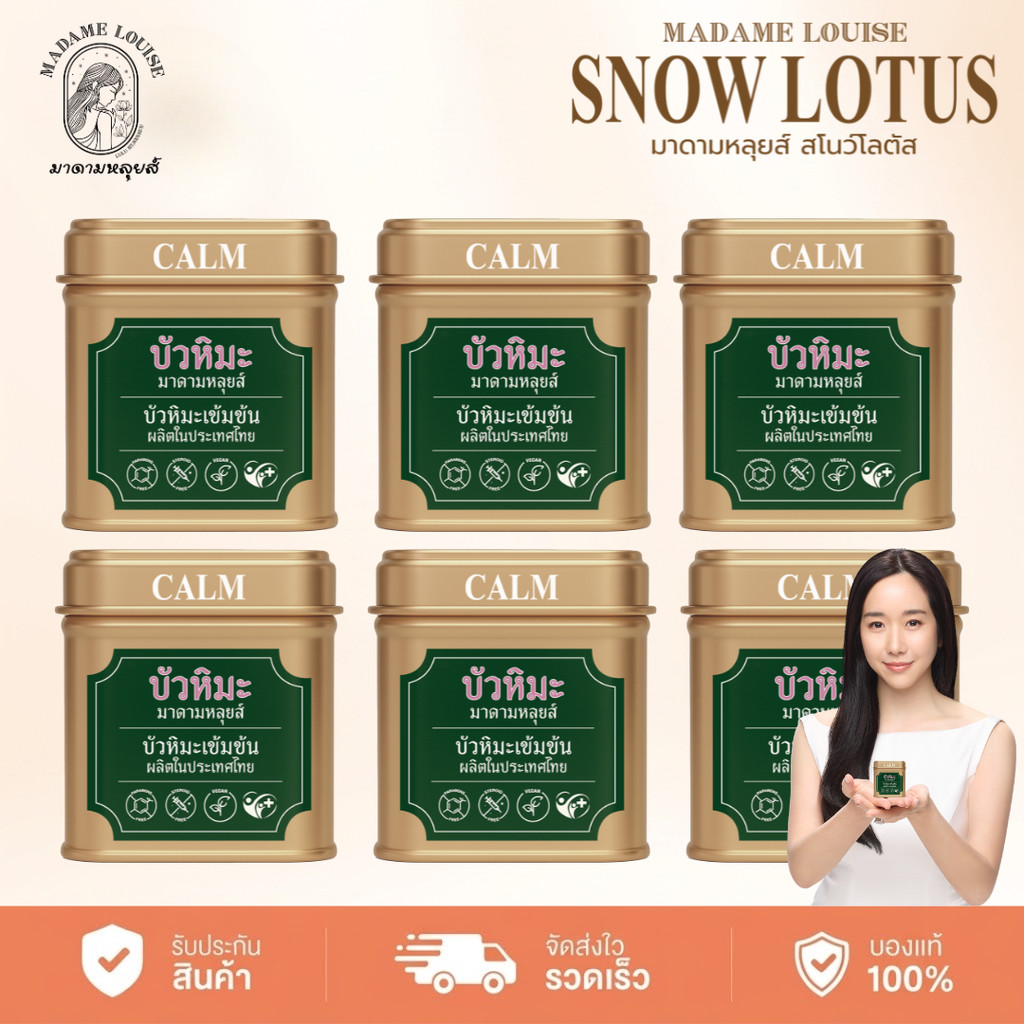 [พร้อมส่ง] Madame Louise Snow Lotus EX Cream (6กระปุก)ครีมบัวหิมะ มาดามหลุยส์ ครีมบำรุงผิวหน้าและผิวกาย เติมความชุ่มชื้น