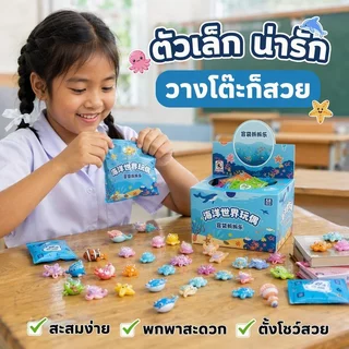ถุงสุ่ม ฟิกเกอร์เรซิ่นสัตว์ทะเล เรืองแสง ชุดกล่อง 32 58 ซอง ของเล่นสะสม เด็ก ตกแต่ง DIY