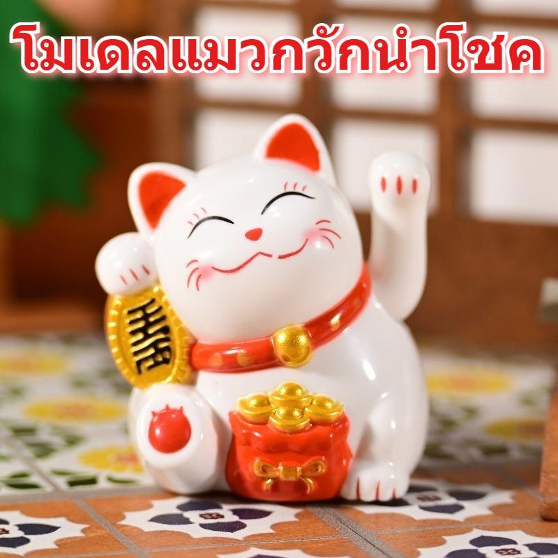 แมวกวักนำโชคยอดฮิตขายดี โมเดลแมวกวักตกแต่งร้านค้า บ้านสำนักงาน ดีไซน์น่ารักดึงดูดลูกค้า สัญลักษณ์ความร่ำรวยความมั่งคั่ง วัสดุคุณภาพดีทนทานวางตกแต่งได้ยาวนาน เหมาะเป็นของขวัญเปิดร้านของขวัญมงคล