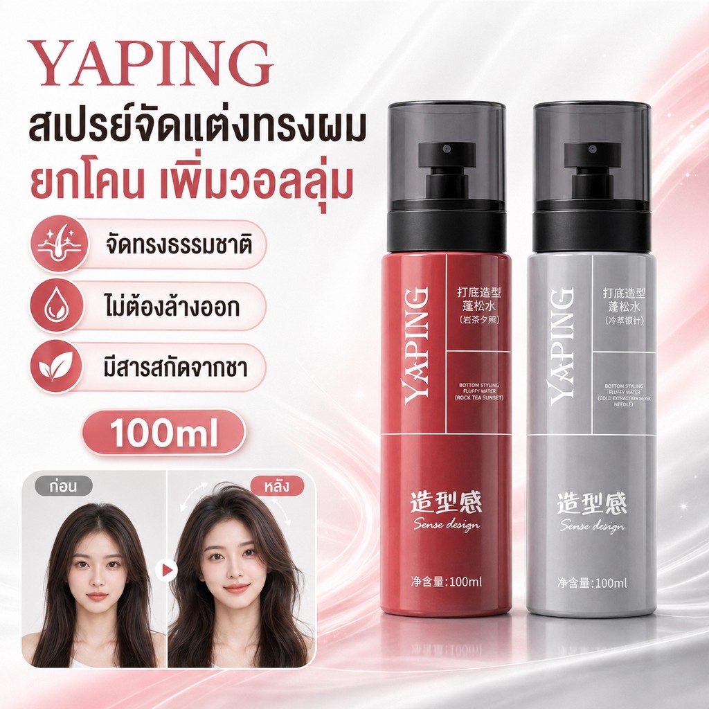 YAPING สเปรย์จัดแต่งทรงผม ยกโคนเพิ่มวอลลุ่ม จัดทรงเป็นธรรมชาติ ไม่เหนียว ไม่ต้องล้างออก ผสานสารสกัดจากชา