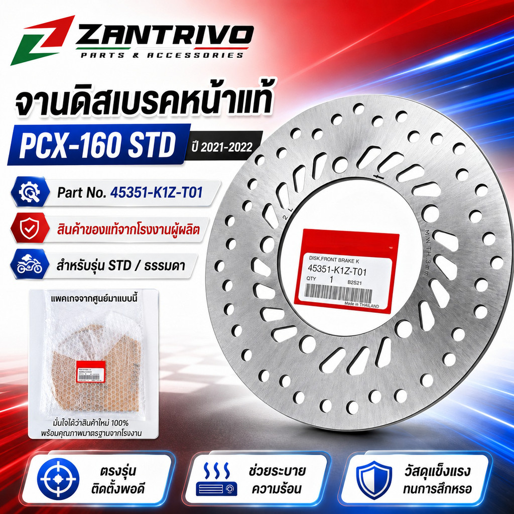 จานดิสเบรคหน้าแท้ PCX-160 STD ปี 2021-2022 (45351-K1Z-T01) สินค้าของแท้จากโรงงานผู้ผลิต