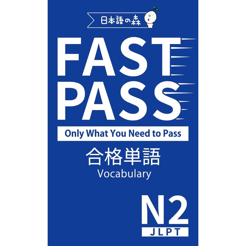 JLPT N2 FAST PASS ผ่านคำศัพท์ แบบทดสอบความสามารถทางภาษาญี่ปุ่น ส่งตรงจากญี่ปุ่น