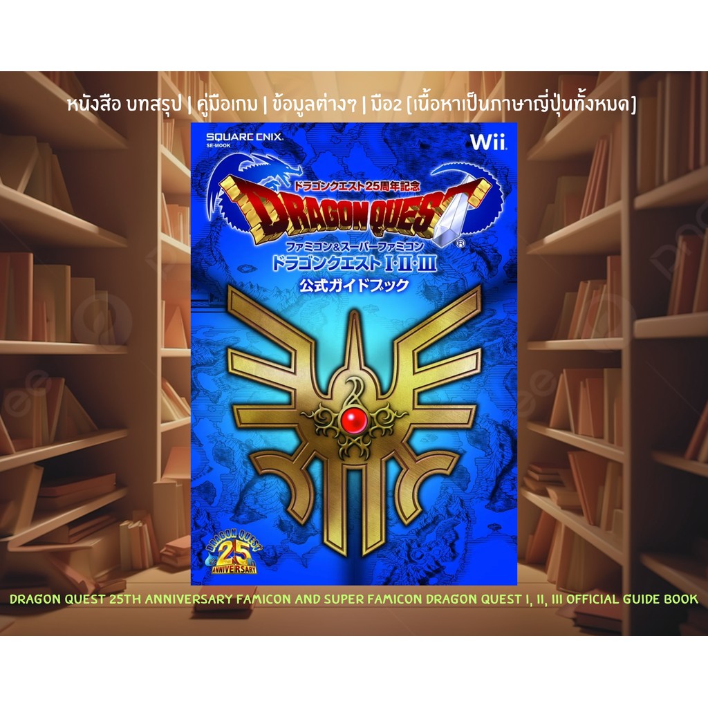 [มือ2][01] 📖หนังสือเกม : Dragon Quest 25th Anniversary FC And SFC Dragon Quest I, II, III Official G