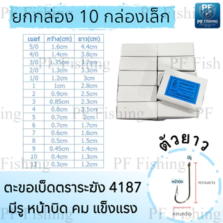 (ยกกล่อง 10 กล่องเล็ก) เบ็ดตกปลา เบ็ดตราระฆัง รหัส 4187 เบอร์ 5/0 - 12 เบ็ดทง เบ็ดมีห่วง