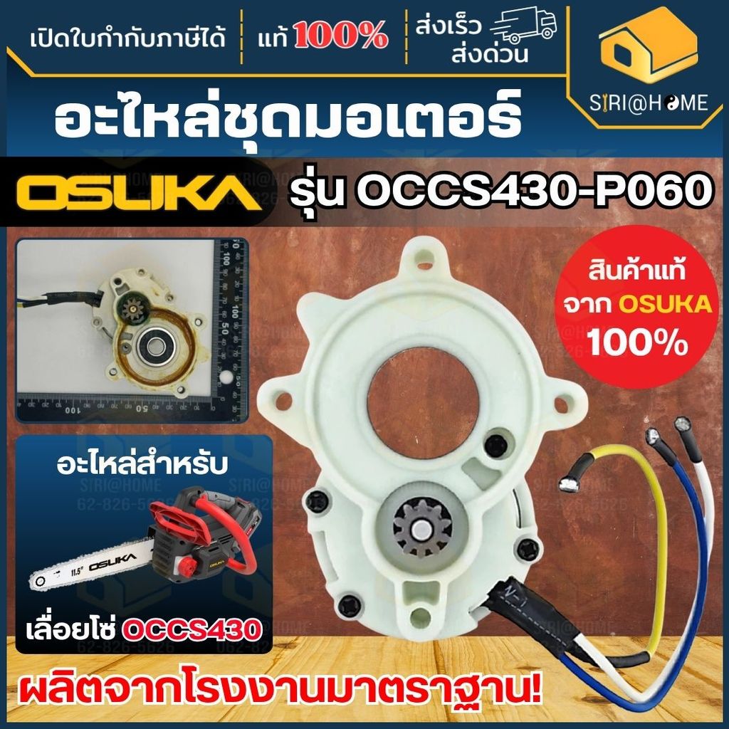 🔥ส่งเร็ว ถูกสุด🔥 OSUKA อะไหล่ มอเตอร์แปรงถ่าน รุ่น OCGT406-P028 สำหรับเครื่องตัดหญ้าไร้สาย มอเตอร์ O