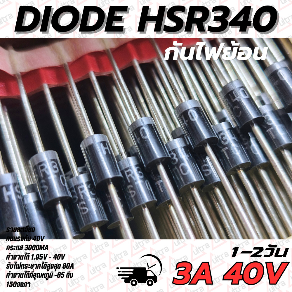 Diode Rectifier​ (ไดโอดเ​ร๊กติ​ไฟ​เออร์​)​ HSR340​ 3A​ 40V​ ใช้กันไฟย้อนเข้าระบบ ยี่ห้อ​ HI-SINCERITY คุณ​ภาพ​สูง