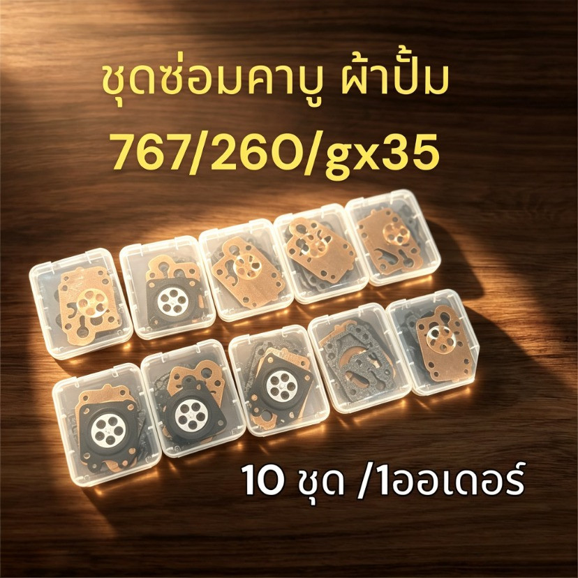 🔥ราคาต่อ10ชุด🔥ชุดซ่อมคาร์บู ผ้าปั้มคาร์บู แผ่นไดอะแฟรม เครื่องตัดหญ้า เครื่องพ่นยา GX35 43cc 52cc CG260 CG330 CG430
